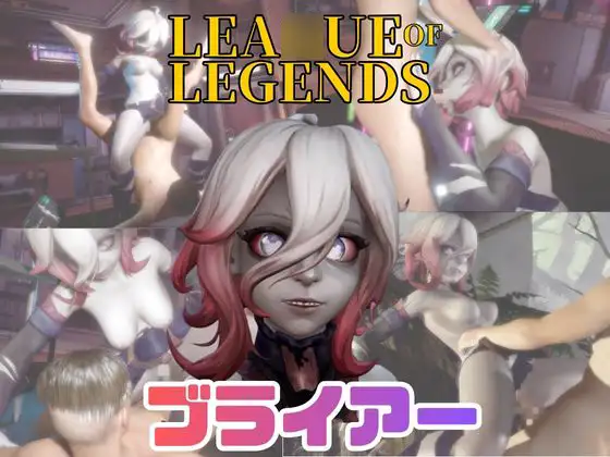 【動画4本】LOLのブライアーと楽しむ動画セックスボット編【リー○・オブ・レジェンド:Lea○ue of