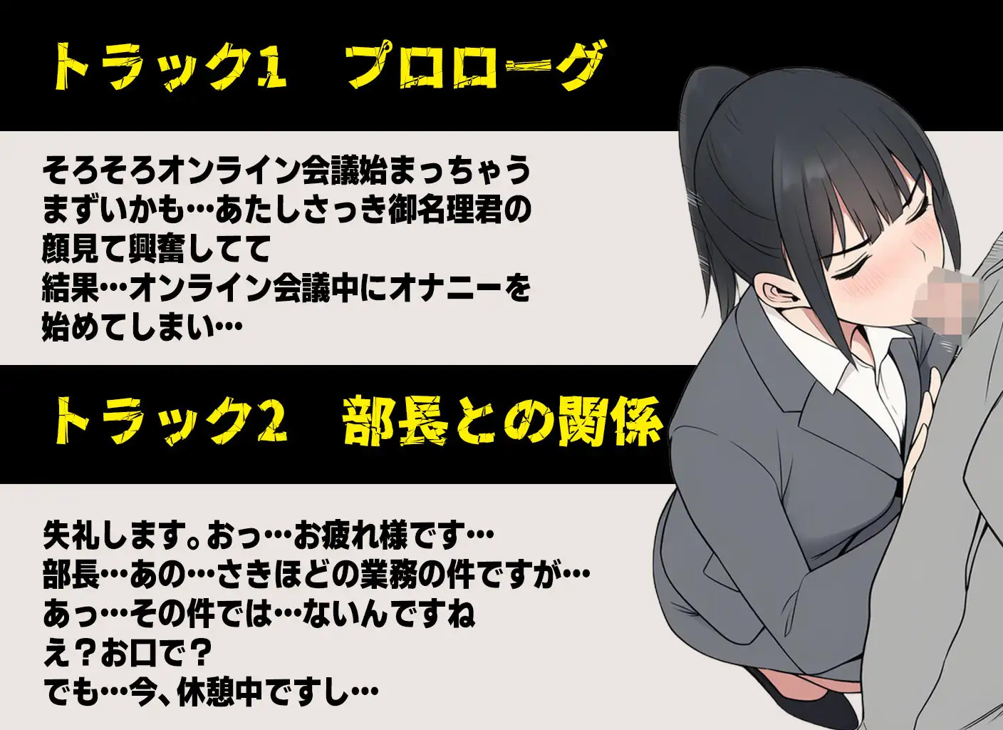 【ボイス】私がオンライン会議中にオナニーしていた裏側