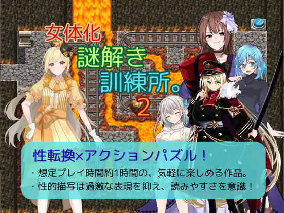女体化謎解き訓練所。2