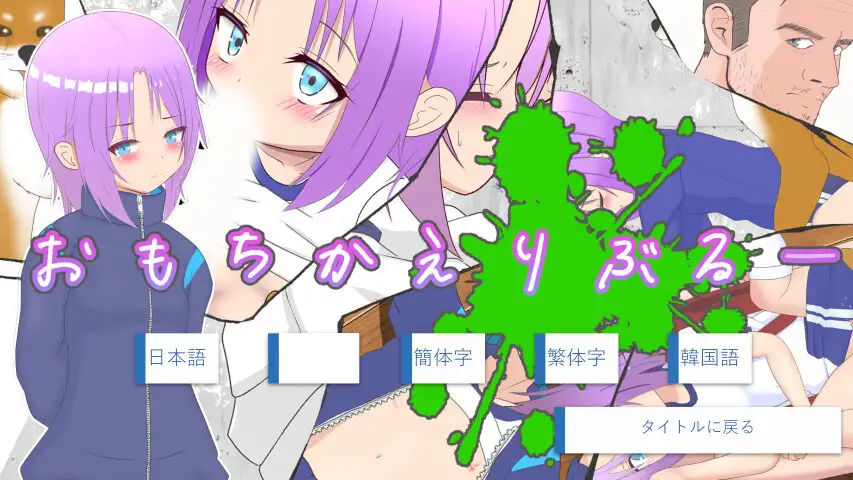 おもちかえりぶるー