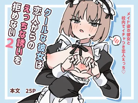 クールな彼女は恋人からのえっちな誘いを拒めない2