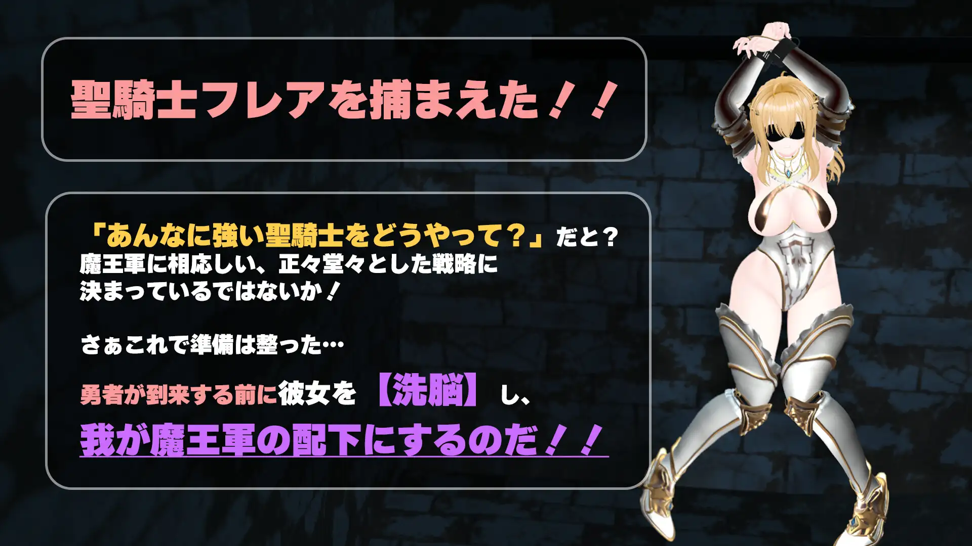 【CV:涼貴涼、篠守ゆきこ、春乃つくし】聖騎士を捕まえた！【魔王軍洗脳シミュレーション】