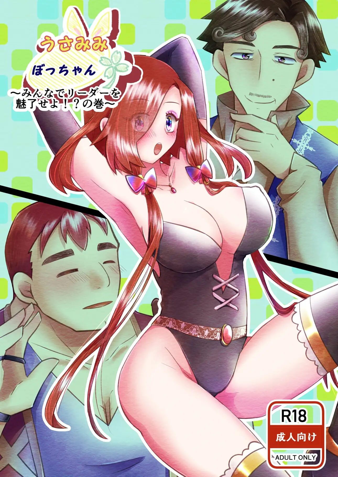 うさみみぼっちゃん～みんなでリーダーを魅了せよ！?の巻～