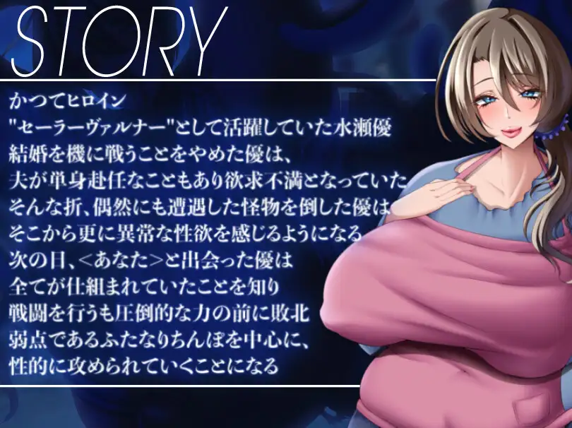 ふたなり人妻(元)ヒロイン敗北-熟れた体はドマゾでドスケベ-