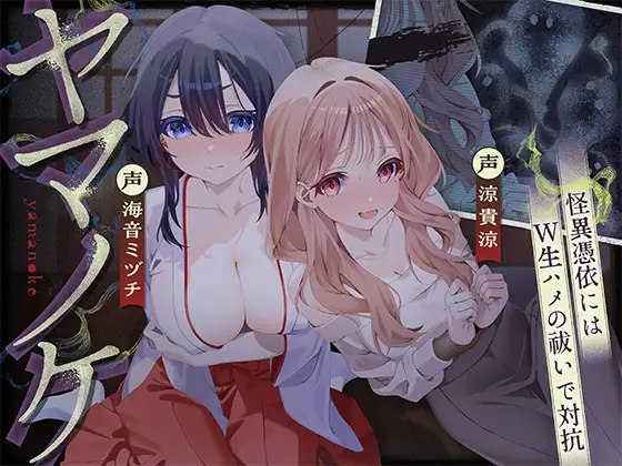 【ホラーASMR♪】〜ヤマノケ〜彼女に取り憑いた山の怪異には、生ハメ中出し射精祓いで対抗！?[CV:涼貴涼、海音ミヅチ]【✅6大購入者特典付き✅】