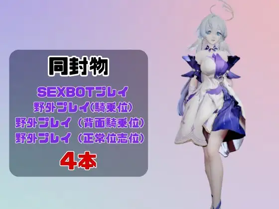 【動画4本】原○のロビンと楽しむ動画セックスボット編