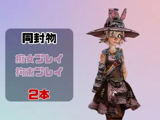 【動画2本】タ○ニーティナと楽しむ拘束連続絶頂とか痴女プレイ動画セット【ボーダー○ンズ:Border○ands】