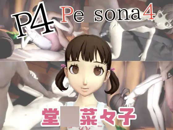 【動画4本】堂〇菜々子と楽しむ黒人巨根NTRプレイと甘々プレイの動画セット【ペ〇ソナ4】