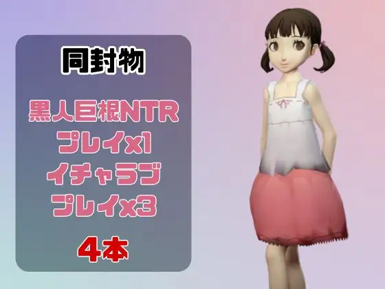 【動画4本】堂〇菜々子と楽しむ黒人巨根NTRプレイと甘々プレイの動画セット【ペ〇ソナ4】