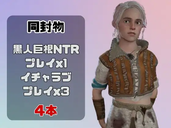 【動画4本】シリと楽しむ黒人巨根NTRプレイと甘々プレイの動画セット【ウ○ッチャー3】