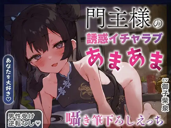 ✅40%セール✅【逆転なし×5時間♡】うすほそ門主様にあまあま誘惑されたり筆下ろしされちゃう純愛音声♡【カウントダウン&添い寝♡】