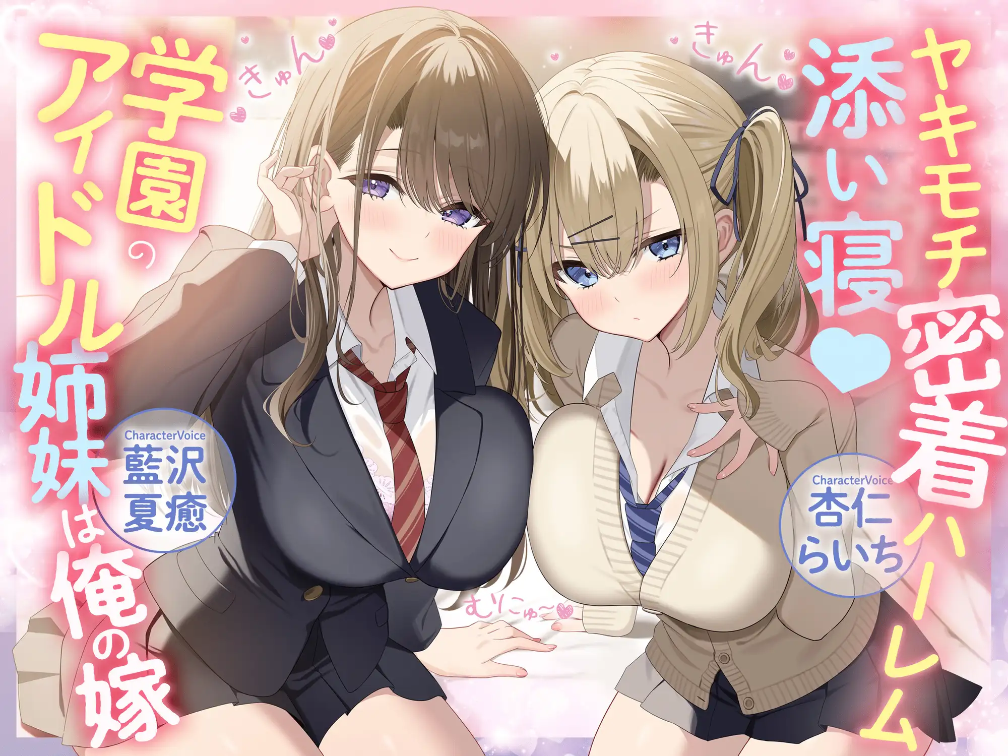 ヤキモチ密着ハーレム添い寝♡学園のアイドル姉妹は俺の嫁