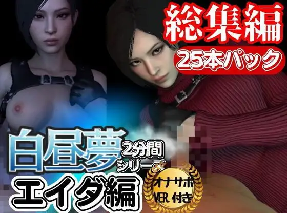 【白昼夢シリーズ】エイダと見る夢Vol1、超大量プレイ動画、なんと25本、オナサポ入り【3D動画】
