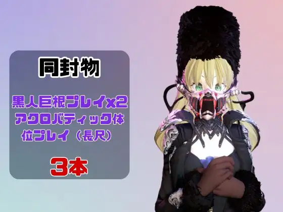 【なんと動画3本】ミアと色んな体位を楽しむ動画パック【コ〇ドヴェイン】