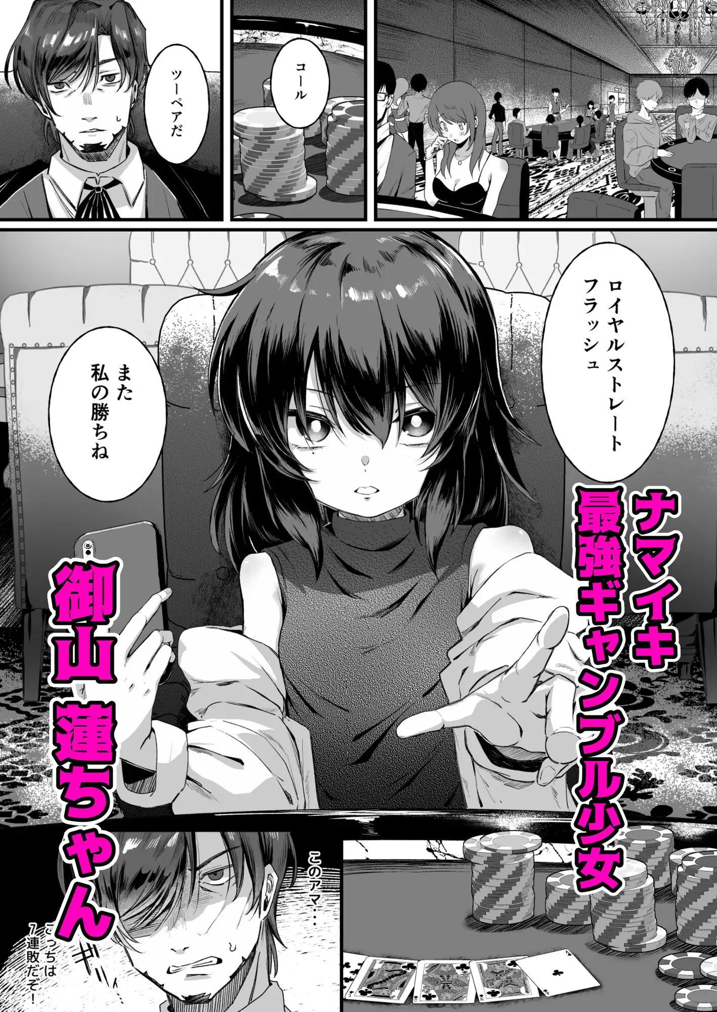 最強ギャンブル少女ザコ敗北