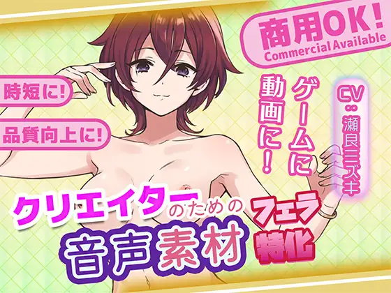 クリエイターの私が本当に欲しかった音声素材82～フェラ特化編～
