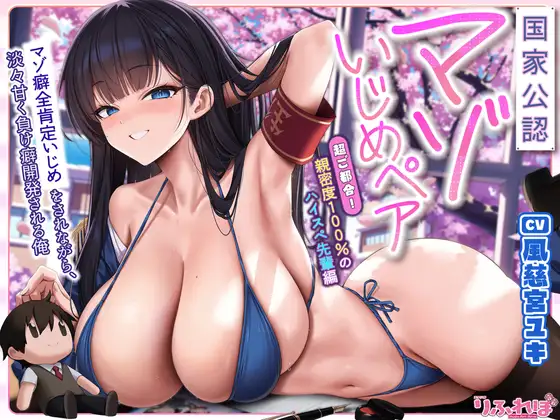 【国家公認-マゾいじめペア-】”マゾ癖全肯定いじめ”をされながら、淡々甘く負け癖開発される俺～超ご都合！親密度100%のハイスぺ先輩編～《‼3大早期特典アリ‼》