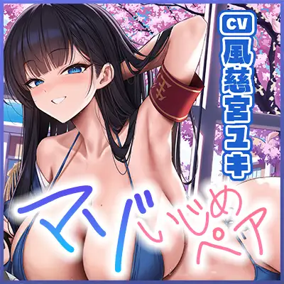 【国家公認-マゾいじめペア-】”マゾ癖全肯定いじめ”をされながら、淡々甘く負け癖開発される俺~超ご都合!親密度100%のハイスぺ先輩編~《‼3大早期特典アリ‼》