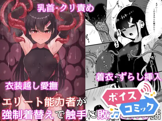 【ボイスコミック】エリート能力者が強○着替えで触手に敗かされる話