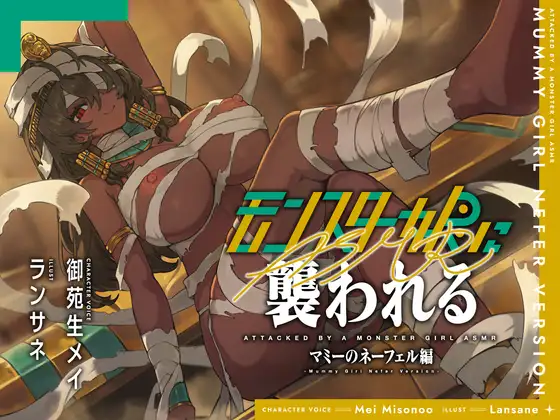 モンスター娘に襲われるASMR～マミーのネーフェル編～【ルート分岐あり】