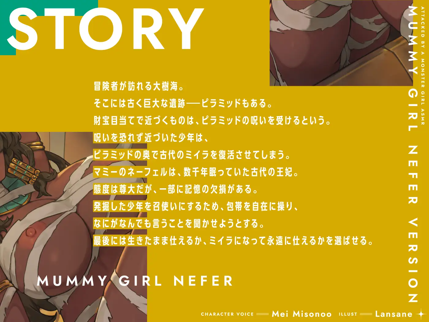 モンスター娘に襲われるASMR~マミーのネーフェル編~【ルート分岐あり】