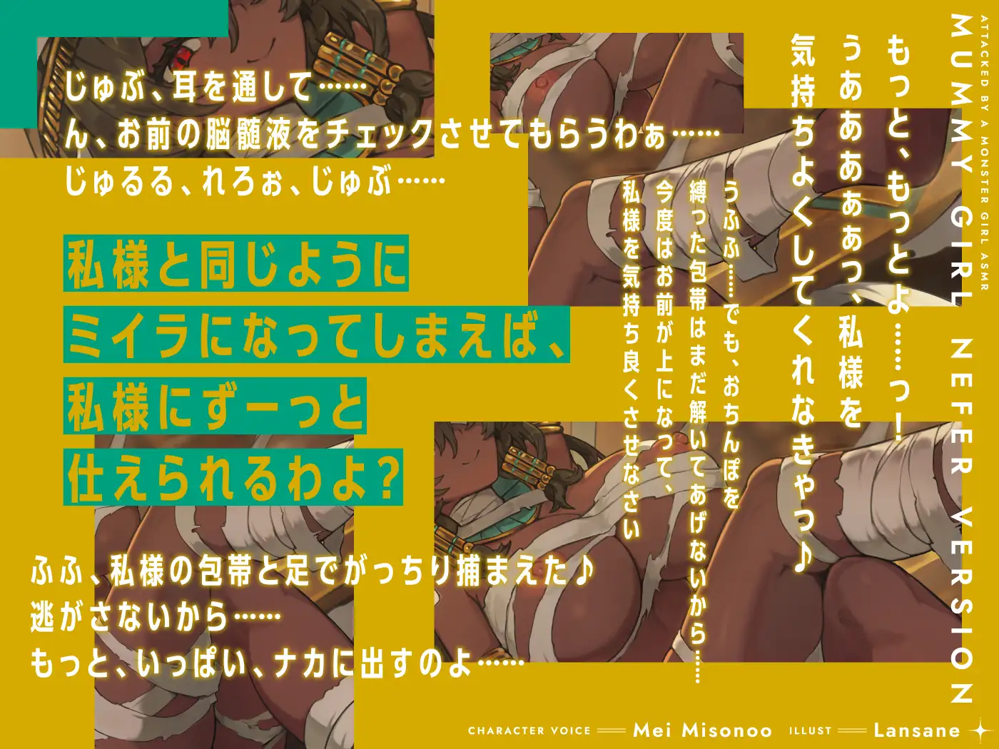 モンスター娘に襲われるASMR~マミーのネーフェル編~【ルート分岐あり】