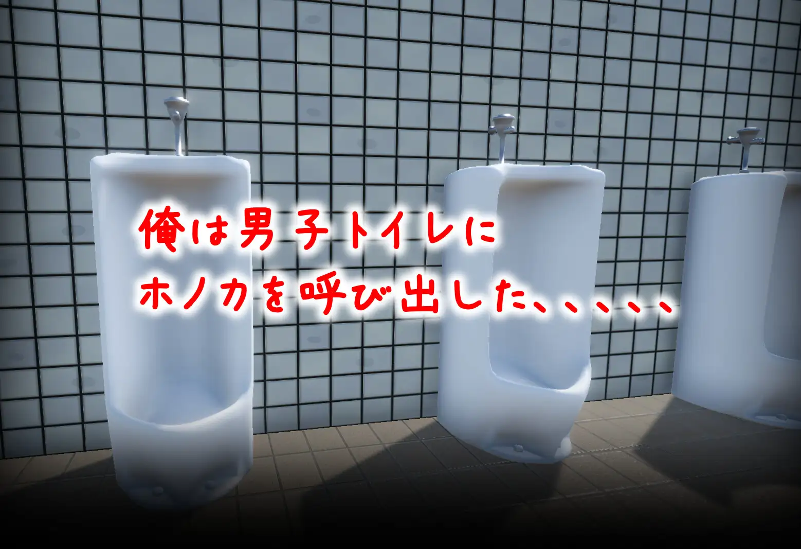 ※公開2週間限定半額※ 【エロシミュレーションゲーム】男子トイレのイタズラ