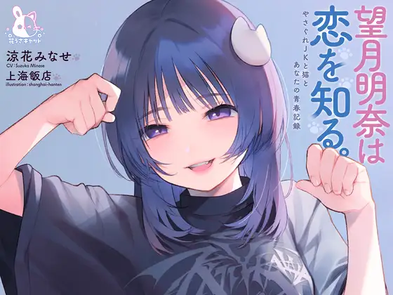 【4時間×純愛】望月明奈は恋を知る。～やさぐれJKと猫とあなたの青春記録～【3/8まで購入者様全員プレゼントあり】