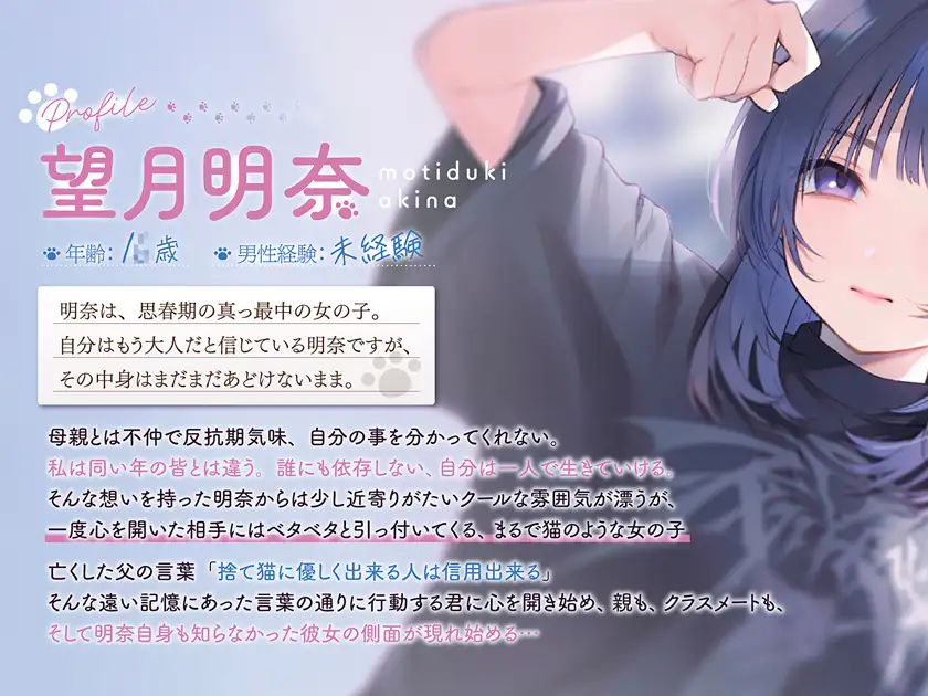 【4時間×純愛】望月明奈は恋を知る。~やさぐれJKと猫とあなたの青春記録~【3/8まで購入者様全員プレゼントあり】