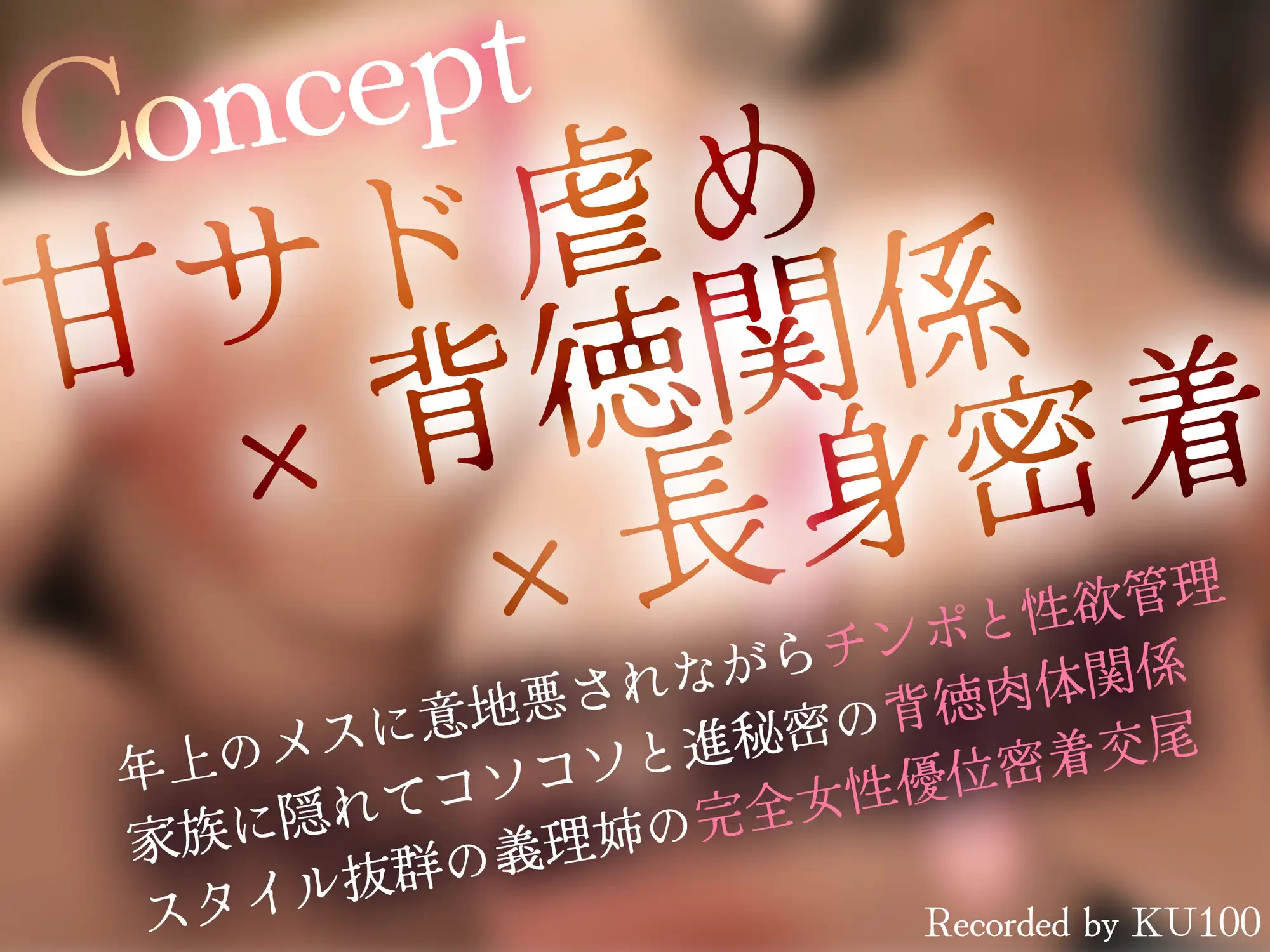 【密着逆レ/ドスケベ差分イラスト付き！】あなたは甘サド長身ドスケベ義姉の専用肉ディルド～いぢわる義姉のド下品密着童貞おちんぽ弄り～【KU100】