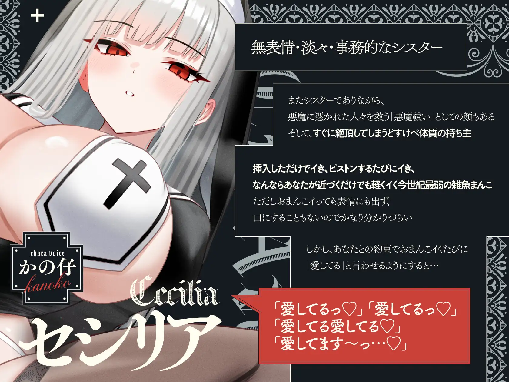 【14日間限定購入特典EXトラックつき】無表情×淡々×シスター→なのに即イキ雑魚まんこ♡ ~まんこイくときは「愛してる」って言えっ!!って調教済み♪~