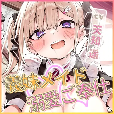 【男性受け】義妹メイドの溺愛ツンデレご奉仕 ～エッチ禁止の関係なのにド密着しながら「ただのオナニーですから」と言い張る召使い～《!3大購入特典!》