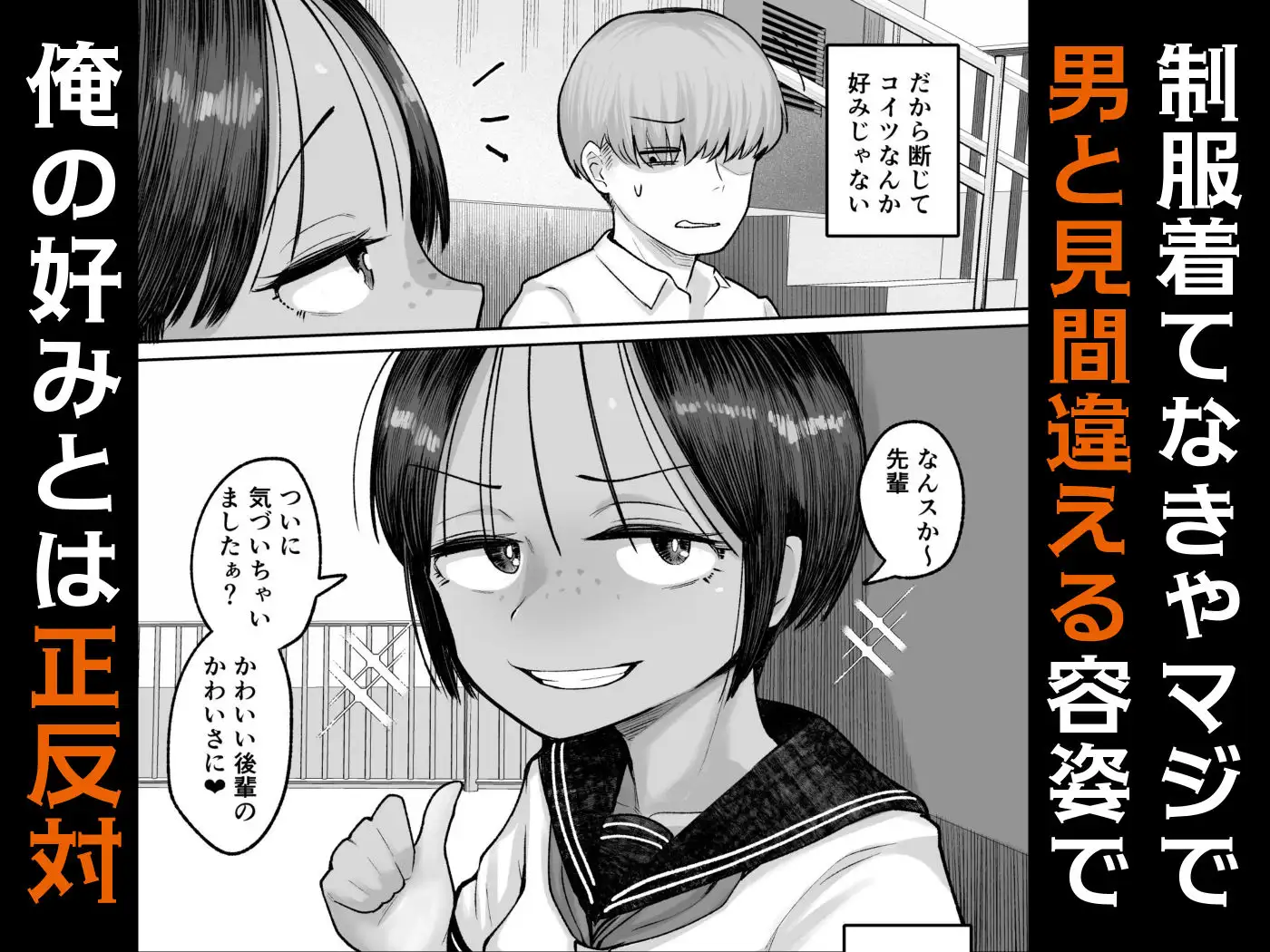 もう、こいつでいっか。性欲つよつよボーイッシュ後輩なんか全然好きじゃない