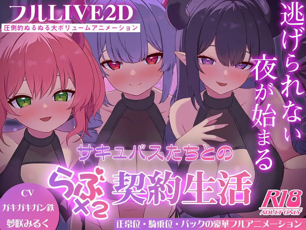 サキュバスたちとのラブラブ契約生活-逃げられない夜が始まる-