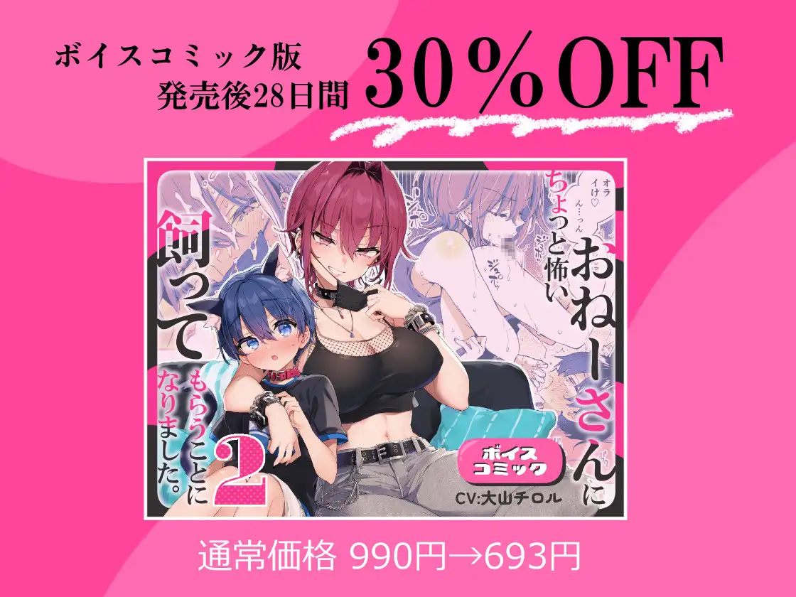 【ボイスコミック】ちょっと怖いおねーさんに飼ってもらう事になりました。2