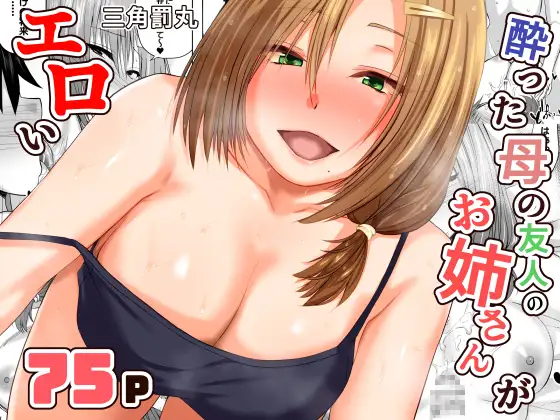 酔った母の友人のお姉さんがエロい