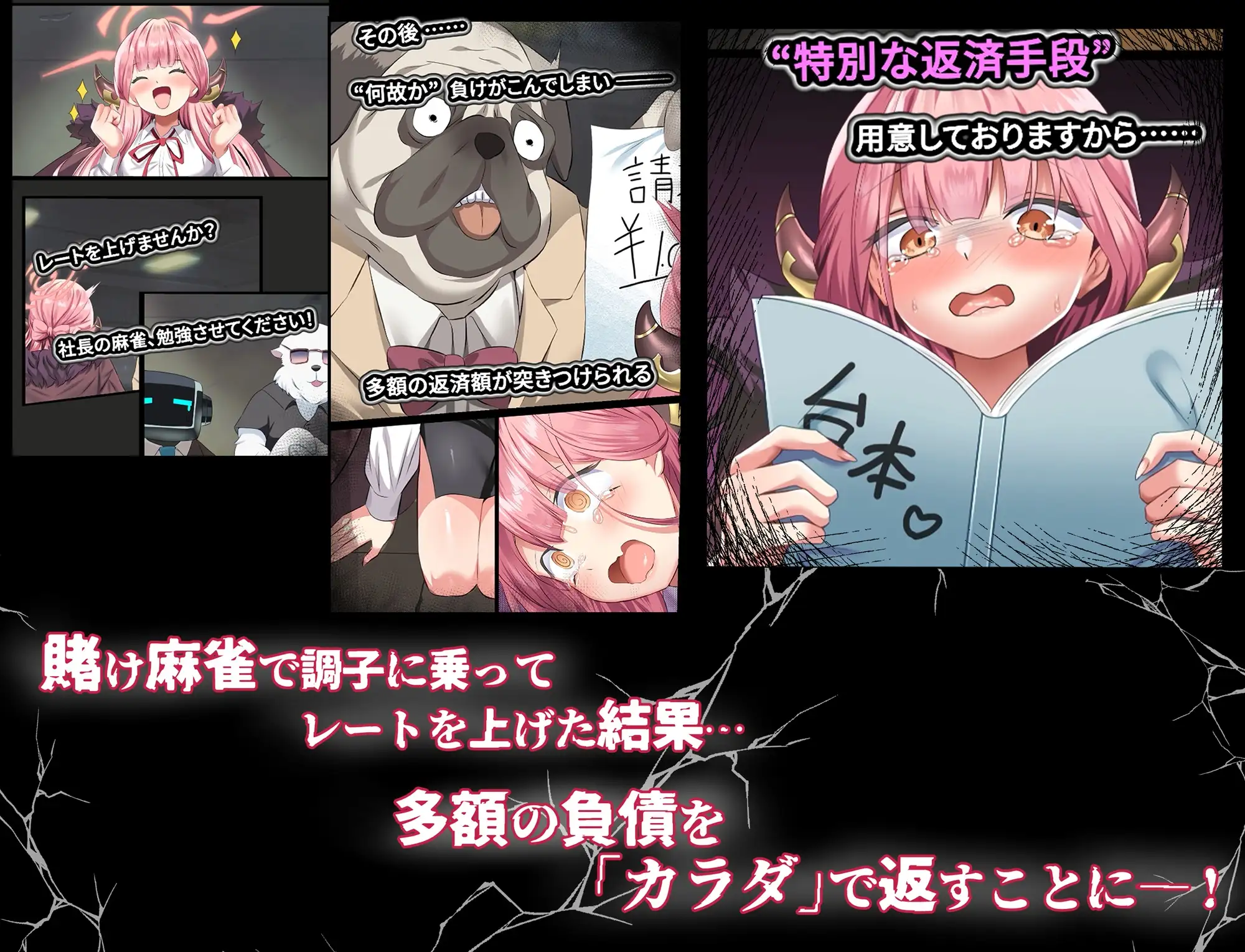 負け分はカラダでお支払い♡~女社長AVデビュー~