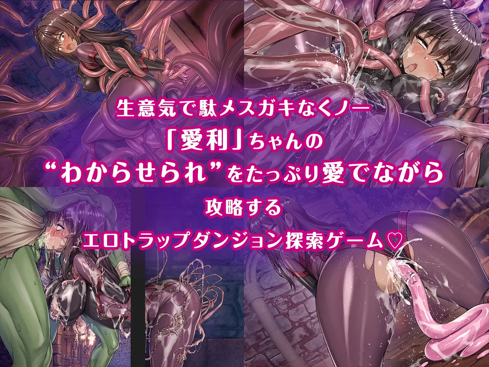 メ〇ガキくノ一VSエロトラップダンジョン~生意気メ〇ガキ【わからせ】特化エロトラップダンジョン探索~