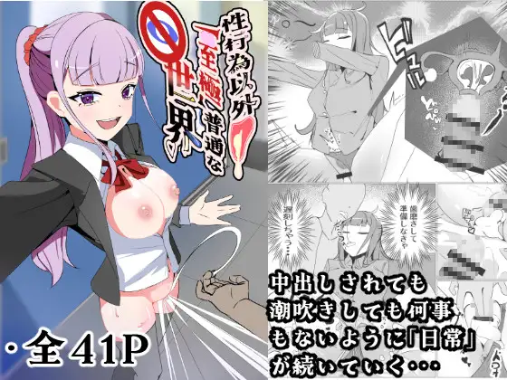 性行為以外「至極」普通な世界