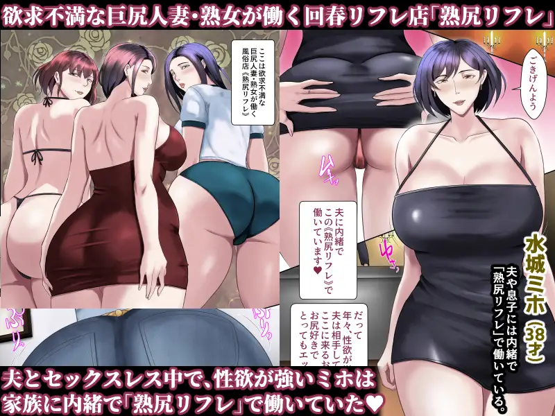熟尻リフレ☆水城ミホ(38歳)☆夫に内緒、お尻を使って風俗店で性奉仕☆