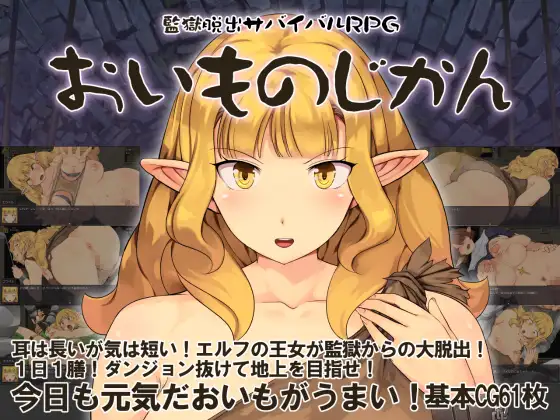 監獄脱出サバイバルRPG～おいものじかん～