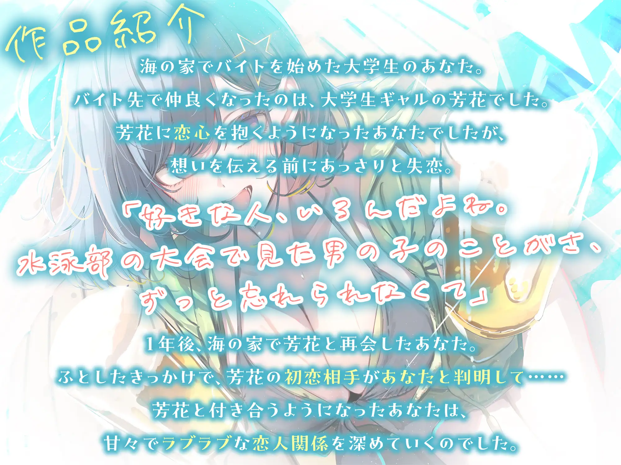 【3時間越え】海の家でバイトを始めたらギャルカノジョができた話-キミが初恋の男の子ですごく嬉しかったの【KU100】