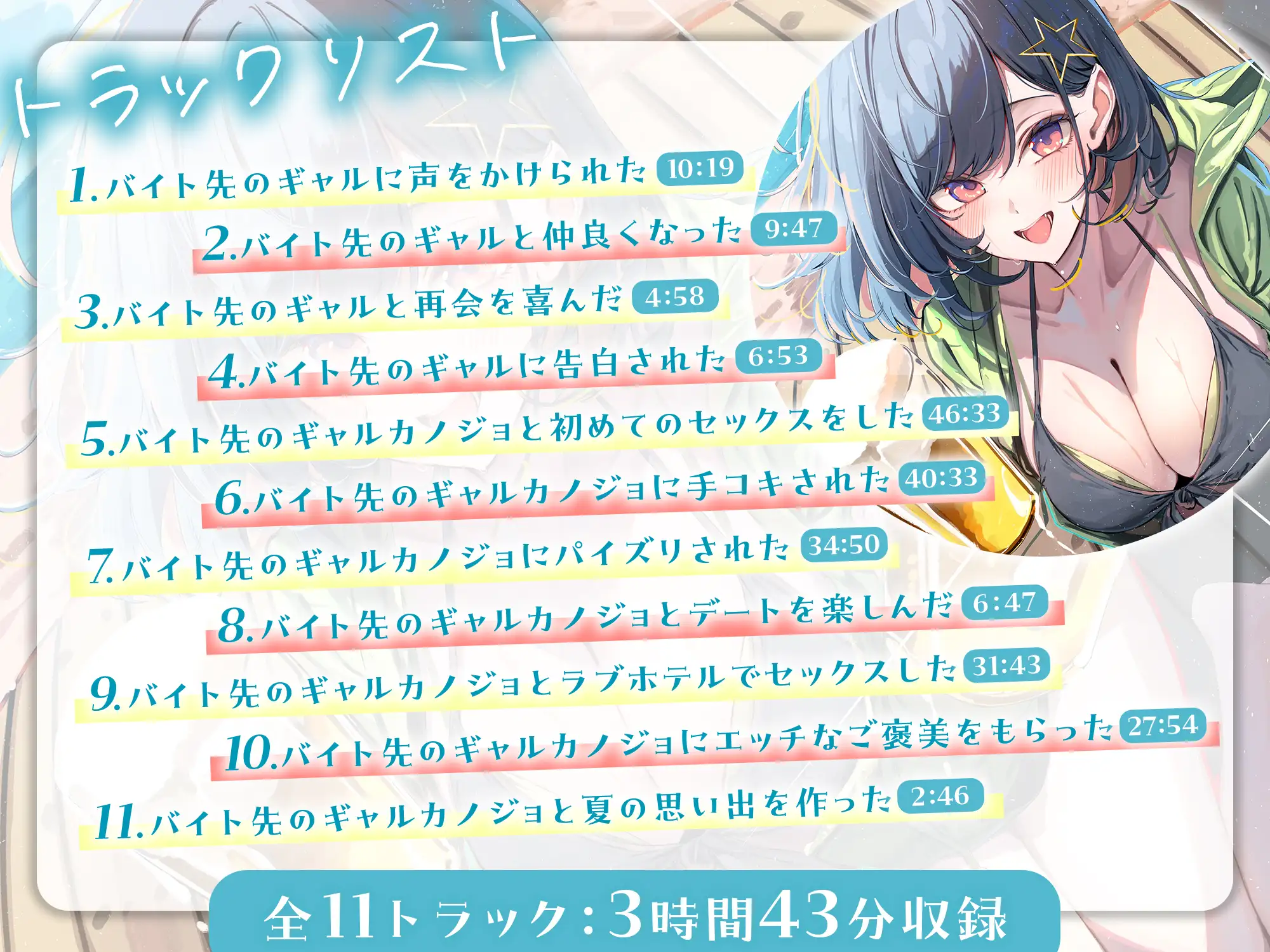 【3時間越え】海の家でバイトを始めたらギャルカノジョができた話-キミが初恋の男の子ですごく嬉しかったの【KU100】