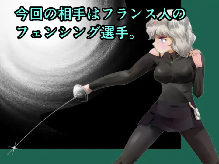 縛闘姫伝SPHINX act21vsフェンシング