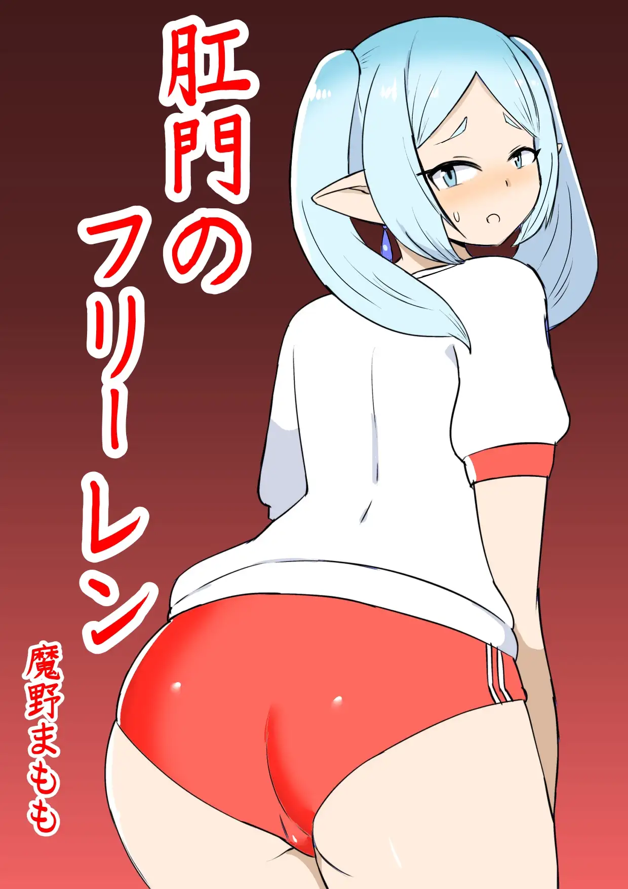 肛門のフリーレン