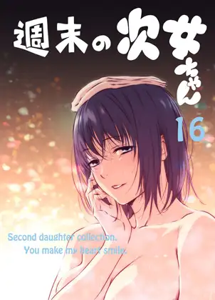 週末の次女ちゃん その16