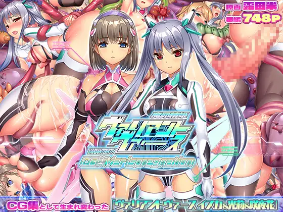 ヴァリアントヴァースCG集Ver Ispregnation