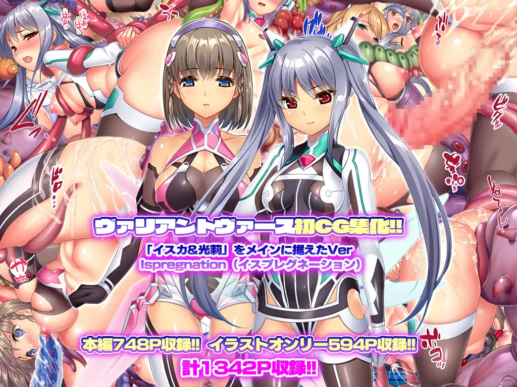ヴァリアントヴァースCG集Ver Ispregnation
