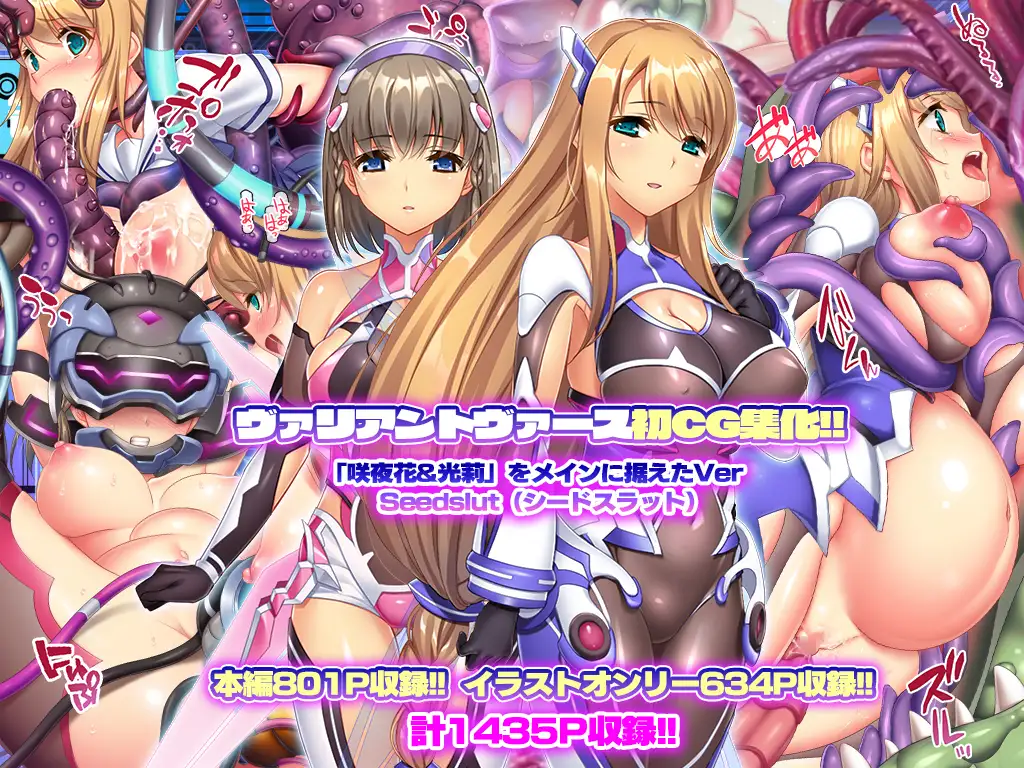 ヴァリアントヴァースCG集Ver Seedslut