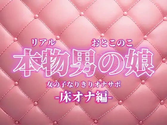 【男の娘×女の子なりきりオナサポ】お姉さんに指示されたいマゾ向け音声。【なりきり/床オナ/M男向け/男性向け】